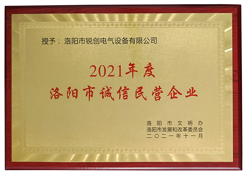 洛陽市誠信民營企業(yè)