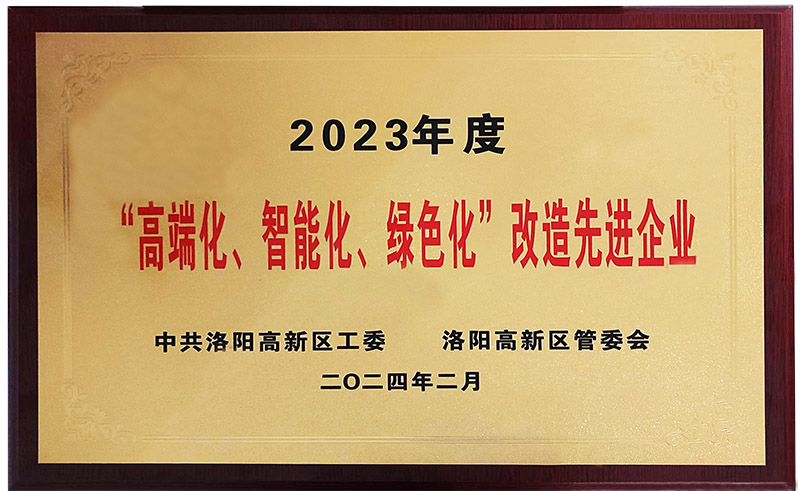 “”高端化、智能化、綠色化“”改造先進企業(yè)