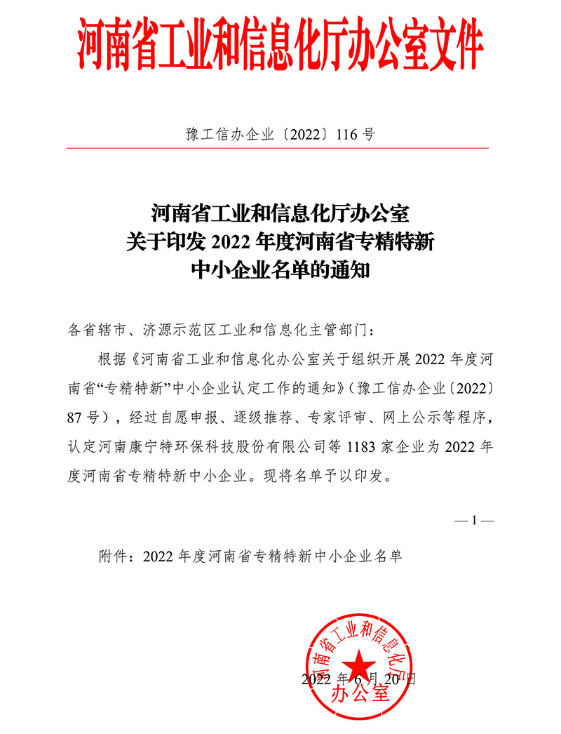 2022年度省專精特新認定文件-1